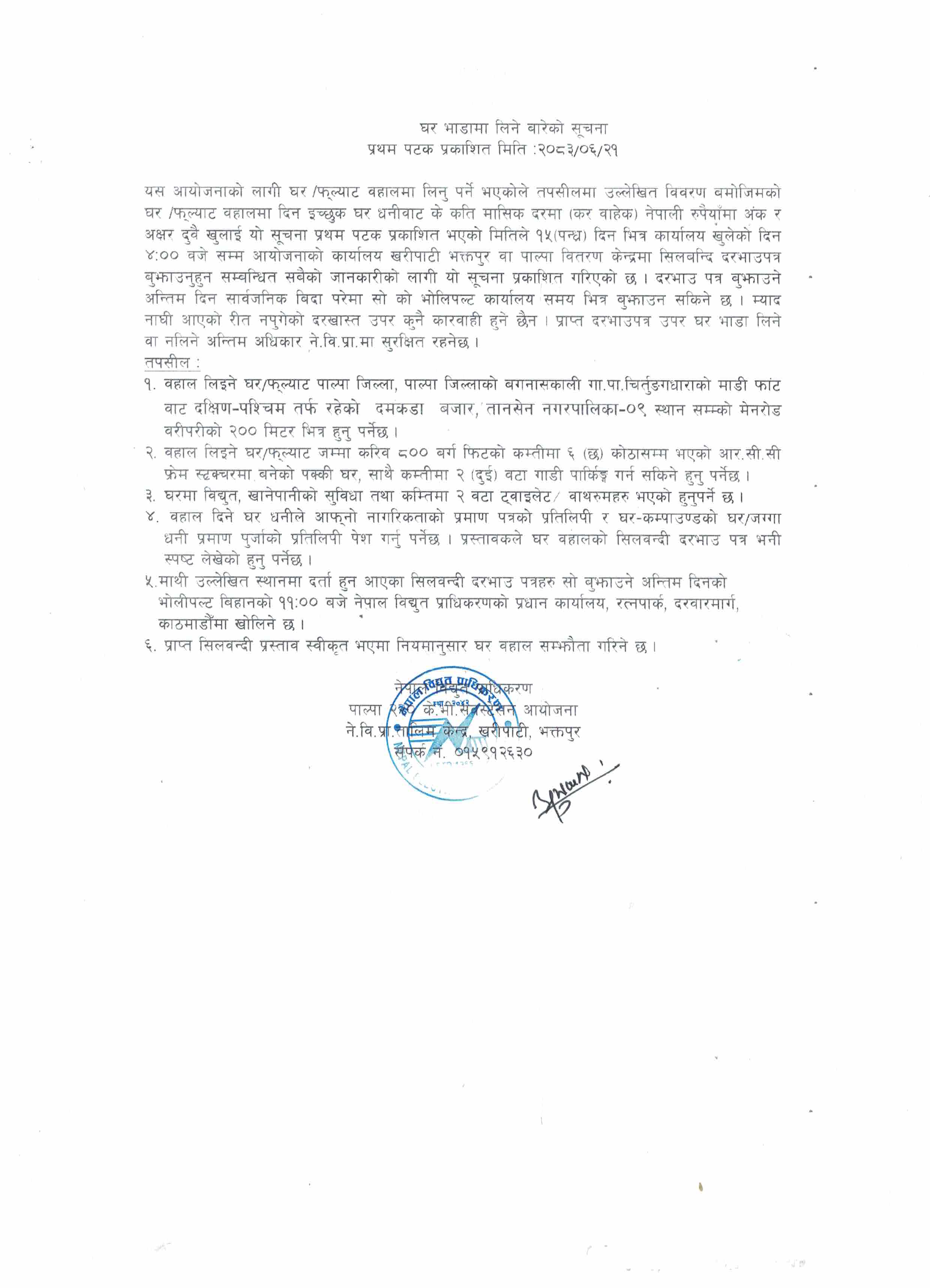 घर भाडामा लिने बारेको सूचना (पाल्पा २२० के.भी.सवस्टेसन आयोजना)