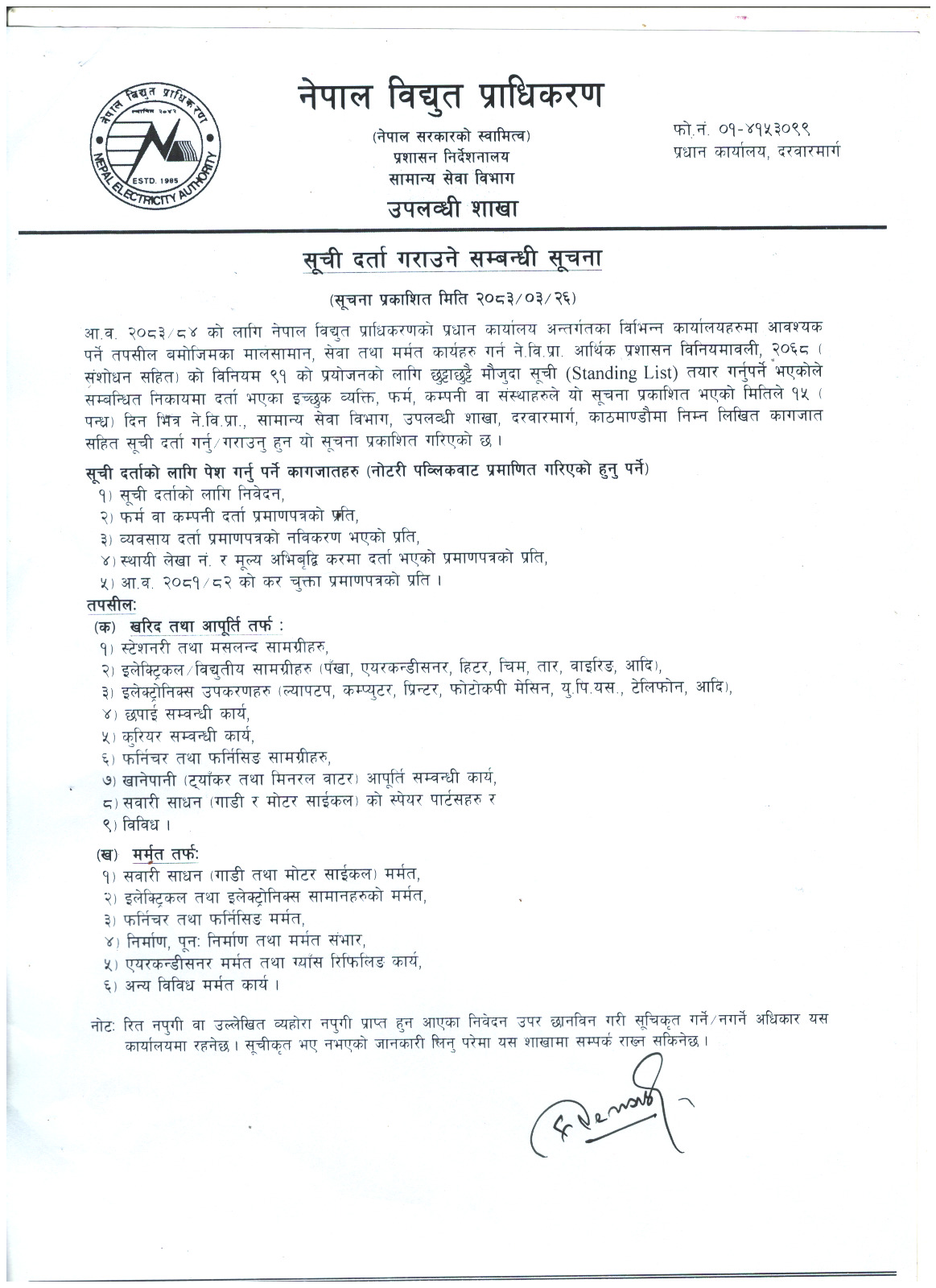 सुची दर्ता गराउने सम्बन्धि सूचना (सामान्य सेवा बिभाग उपलब्धि शाखा )