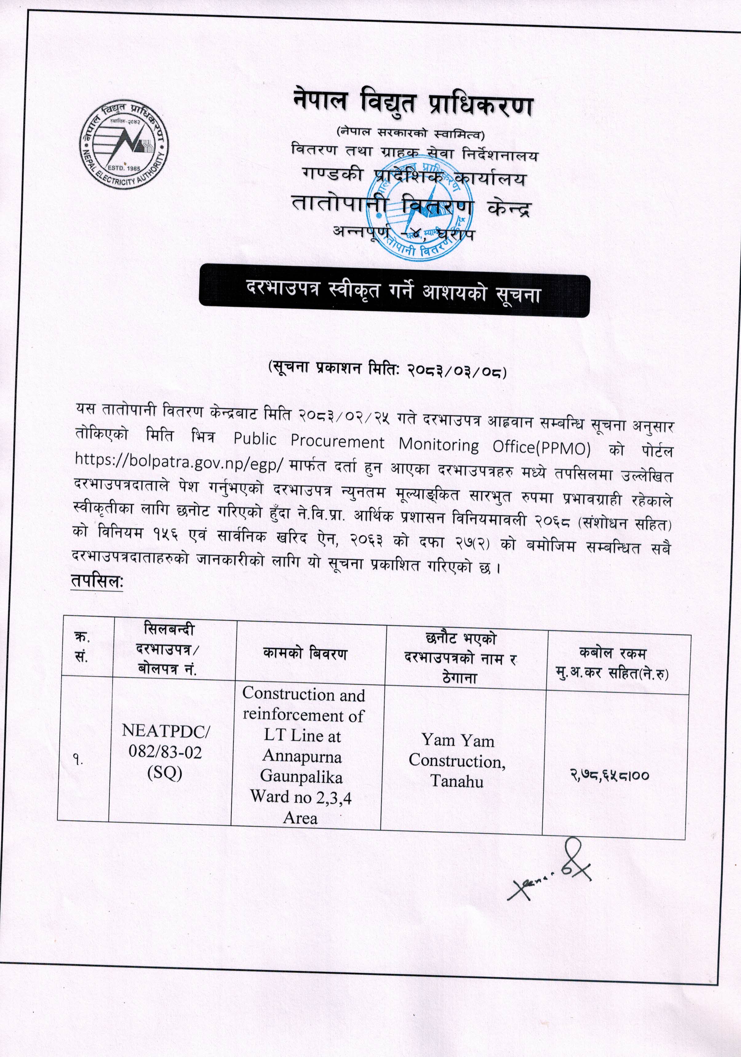 दरभाउपत्र स्वीकृत गर्ने आशयको सूचना तातोपानी वितरण केन्द्र