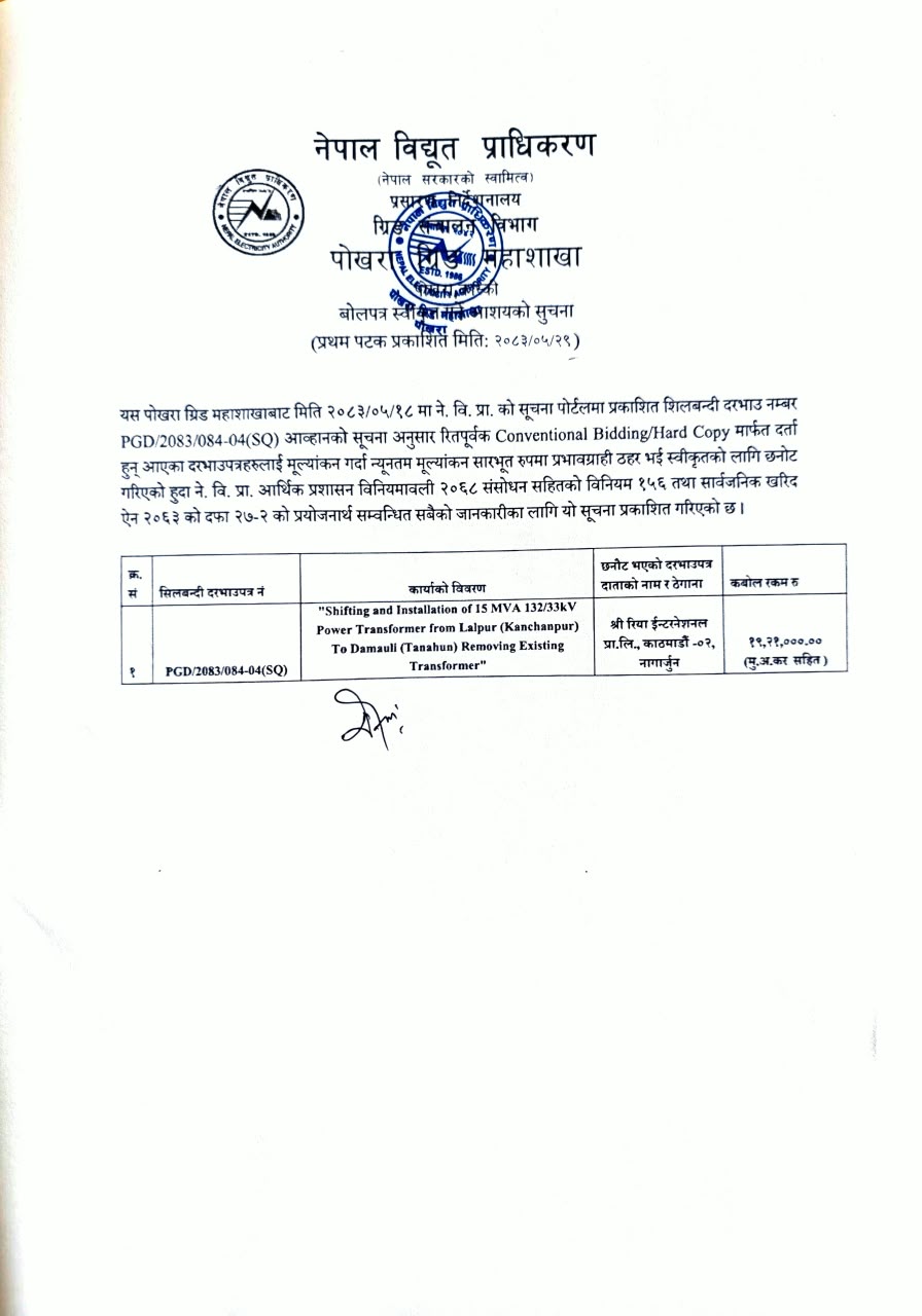 बोलपत्र स्वीकृत गर्ने आशयको सूचना (पोखरा ग्रिड महाशाखा )